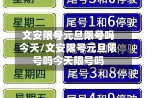 文安限号元旦限号吗今天/文安限号元旦限号吗今天限号吗