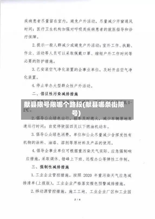 献县限号限哪个路段(献县哪条街限号)