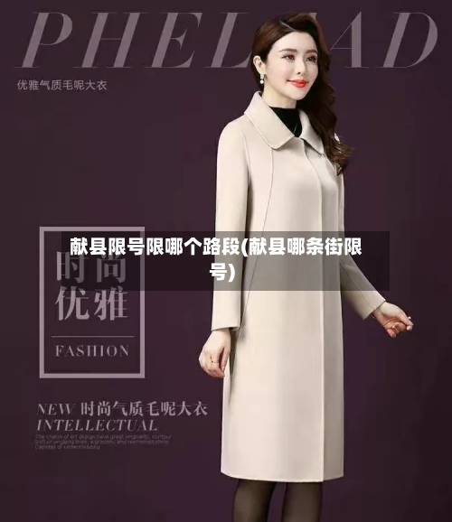 献县限号限哪个路段(献县哪条街限号)-第2张图片
