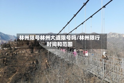 林州限号林州大道限号吗/林州限行时间和范围-第2张图片