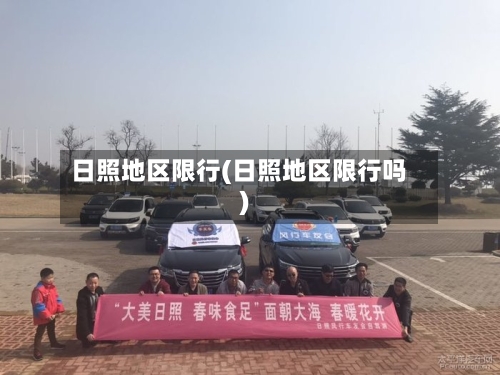 日照地区限行(日照地区限行吗)