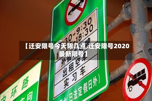 【迁安限号今天限几点,迁安限号2020最新限号】