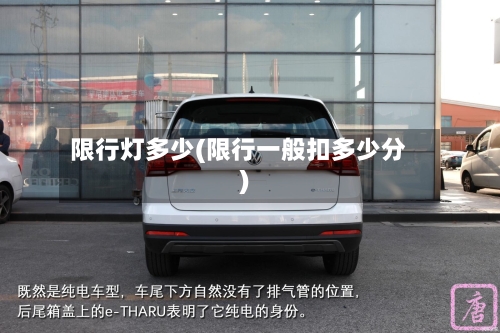 限行灯多少(限行一般扣多少分)