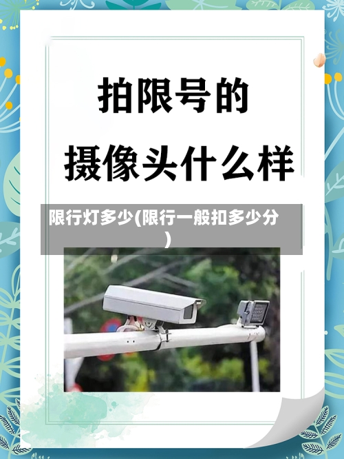 限行灯多少(限行一般扣多少分)-第2张图片