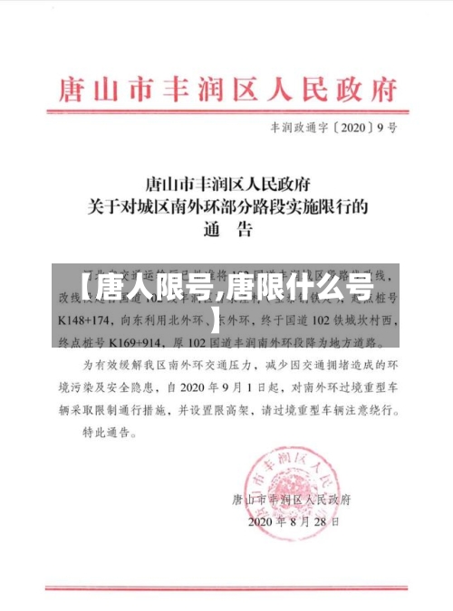 【唐人限号,唐限什么号】