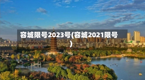 容城限号2023号(容城2021限号)