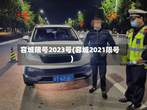 容城限号2023号(容城2021限号)-第2张图片