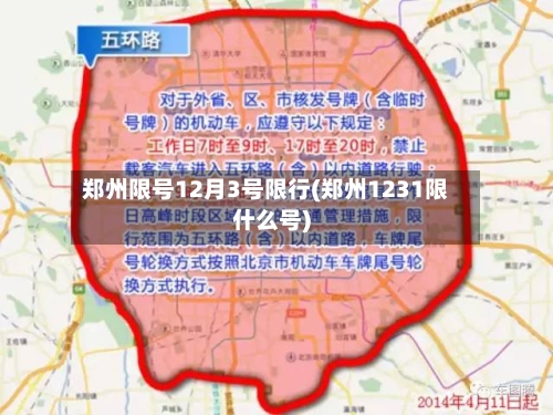 郑州限号12月3号限行(郑州1231限什么号)