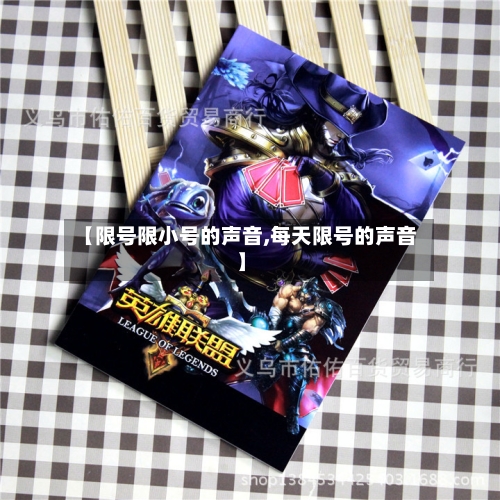 【限号限小号的声音,每天限号的声音】