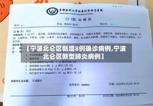 【宁波北仑区新增8例确诊病例,宁波北仑区新型肺炎病例】