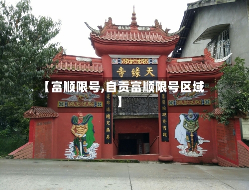 【富顺限号,自贡富顺限号区域】