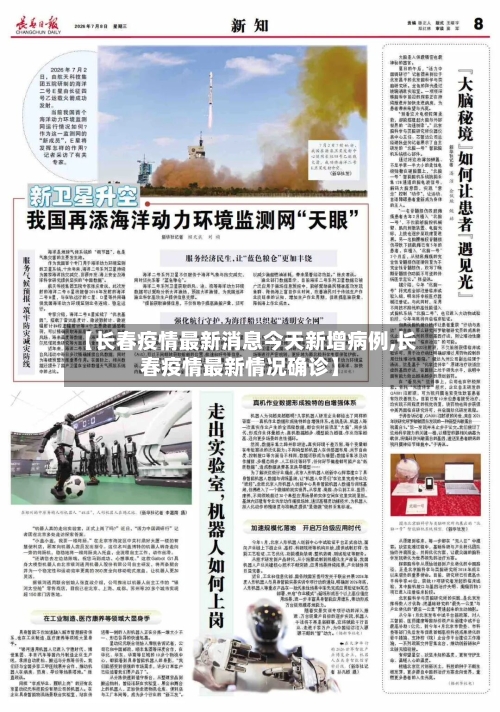 【长春疫情最新消息今天新增病例,长春疫情最新情况确诊】-第2张图片