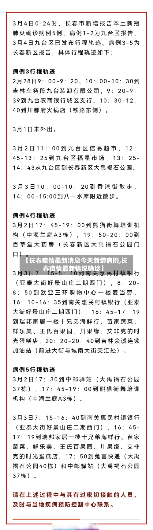 【长春疫情最新消息今天新增病例,长春疫情最新情况确诊】