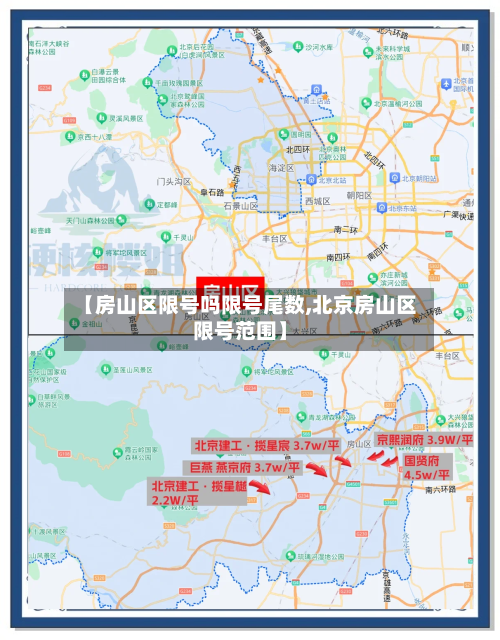 【房山区限号吗限号尾数,北京房山区限号范围】
