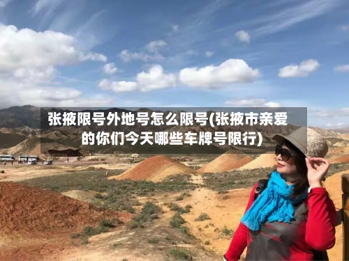 张掖限号外地号怎么限号(张掖市亲爱的你们今天哪些车牌号限行)