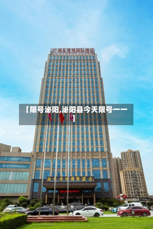 【限号泌阳,泌阳县今天限号一一】