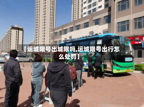 【运城限号出城限吗,运城限号出行怎么处罚】-第2张图片
