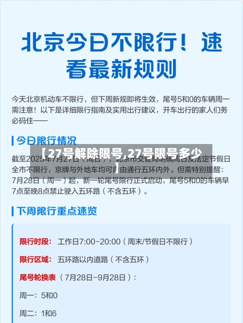 【27号解除限号,27号限号多少】-第2张图片