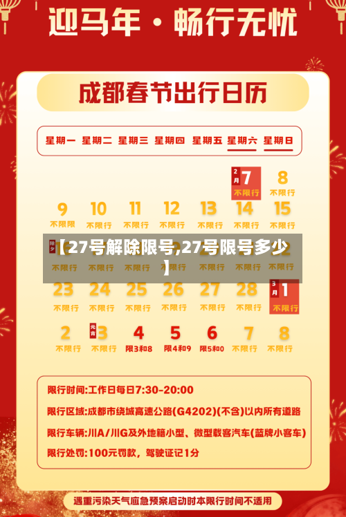 【27号解除限号,27号限号多少】-第3张图片