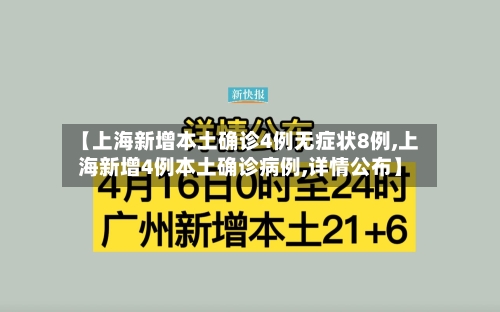 【上海新增本土确诊4例无症状8例,上海新增4例本土确诊病例,详情公布】-第3张图片