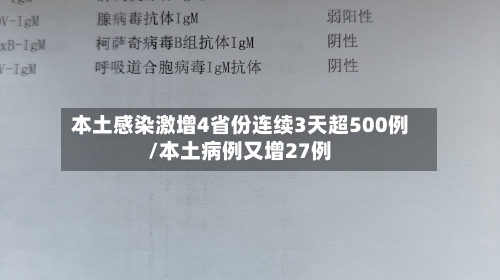 本土感染激增4省份连续3天超500例/本土病例又增27例