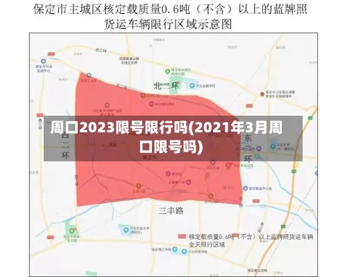 周口2023限号限行吗(2021年3月周口限号吗)