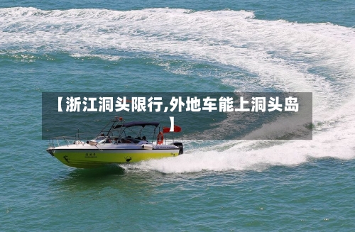 【浙江洞头限行,外地车能上洞头岛】-第2张图片
