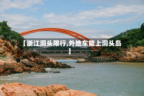 【浙江洞头限行,外地车能上洞头岛】