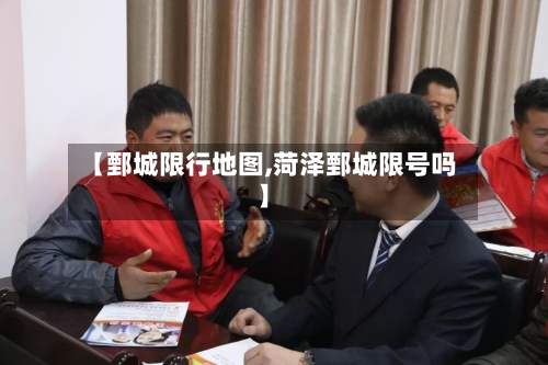 【鄄城限行地图,菏泽鄄城限号吗】