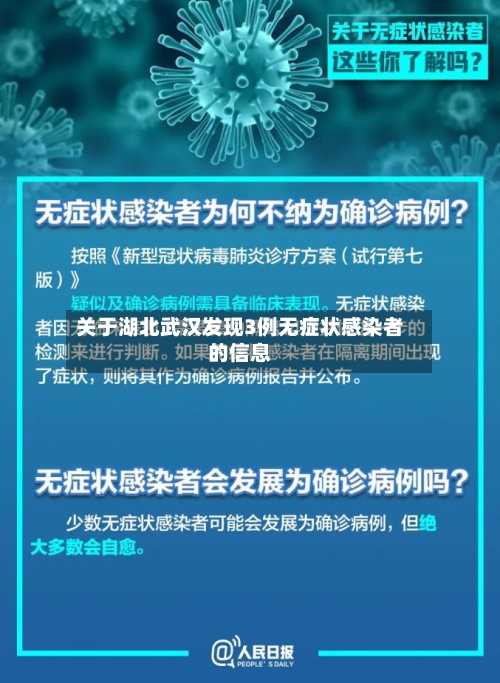 关于湖北武汉发现3例无症状感染者的信息