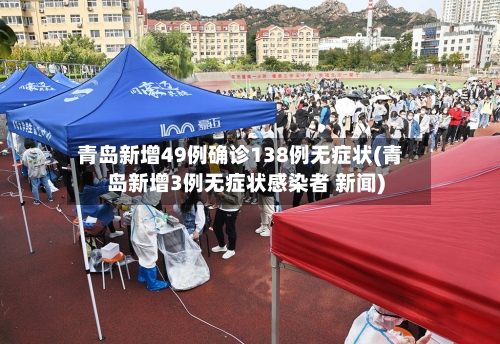 青岛新增49例确诊138例无症状(青岛新增3例无症状感染者 新闻)