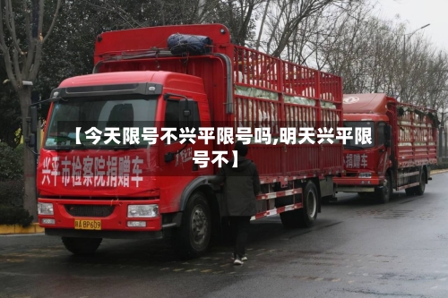 【今天限号不兴平限号吗,明天兴平限号不】