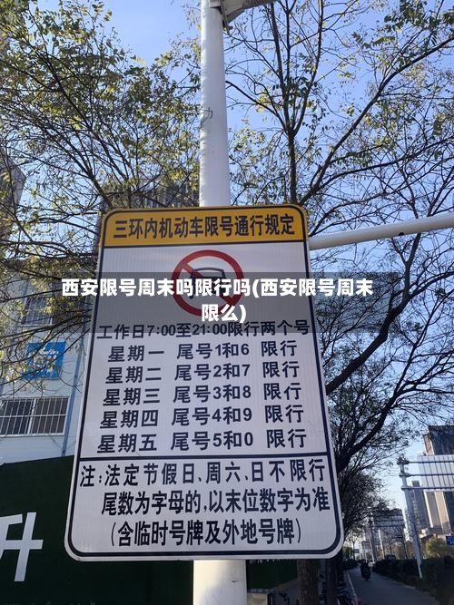 西安限号周末吗限行吗(西安限号周末限么)-第3张图片