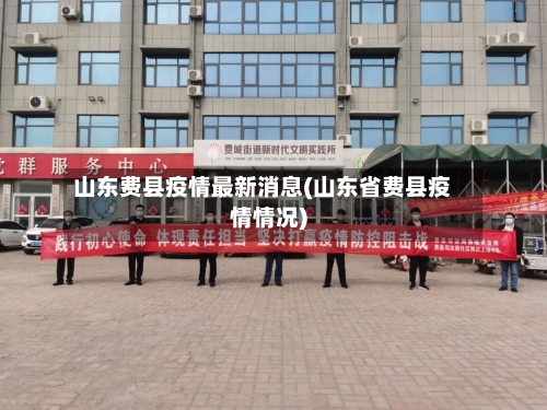 山东费县疫情最新消息(山东省费县疫情情况)-第2张图片