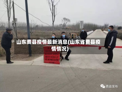 山东费县疫情最新消息(山东省费县疫情情况)