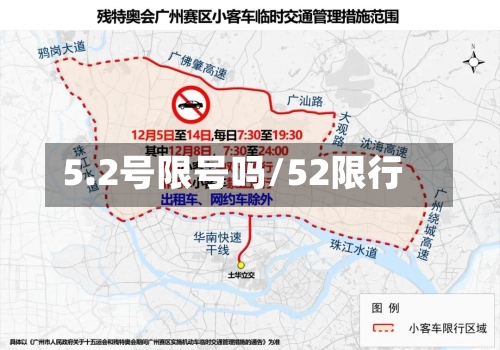 5.2号限号吗/52限行-第3张图片