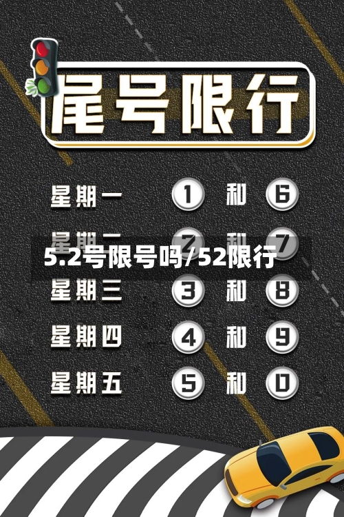 5.2号限号吗/52限行