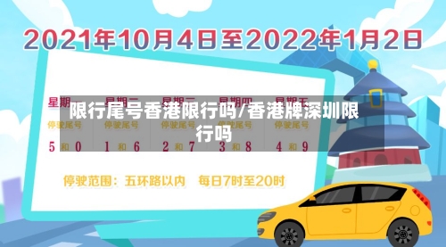 限行尾号香港限行吗/香港牌深圳限行吗