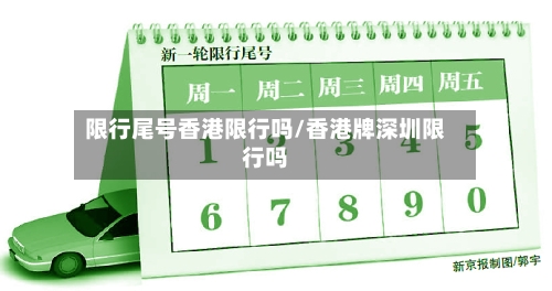 限行尾号香港限行吗/香港牌深圳限行吗-第3张图片