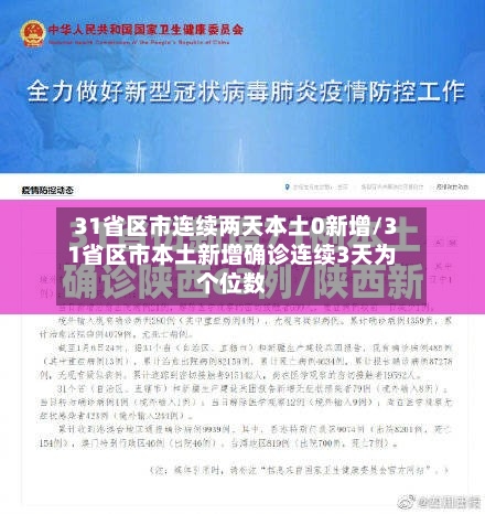 31省区市连续两天本土0新增/31省区市本土新增确诊连续3天为个位数