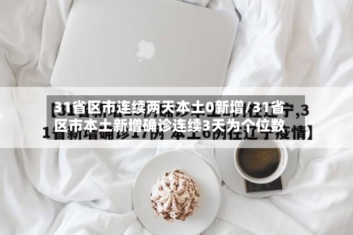 31省区市连续两天本土0新增/31省区市本土新增确诊连续3天为个位数-第2张图片