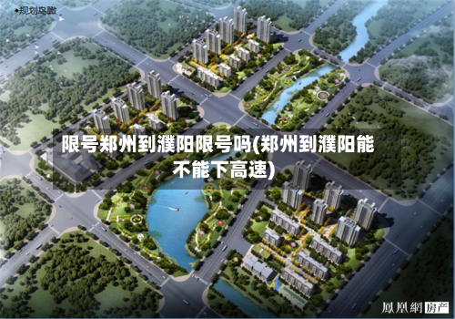 限号郑州到濮阳限号吗(郑州到濮阳能不能下高速)-第3张图片