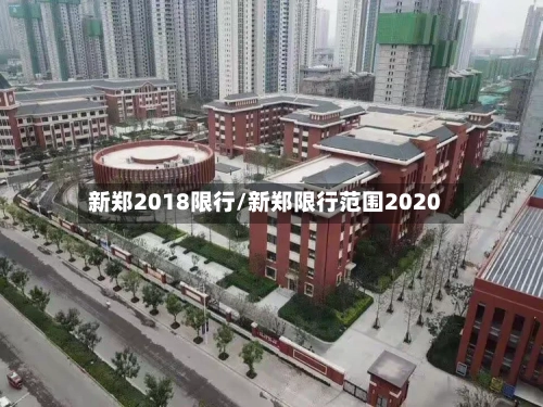 新郑2018限行/新郑限行范围2020