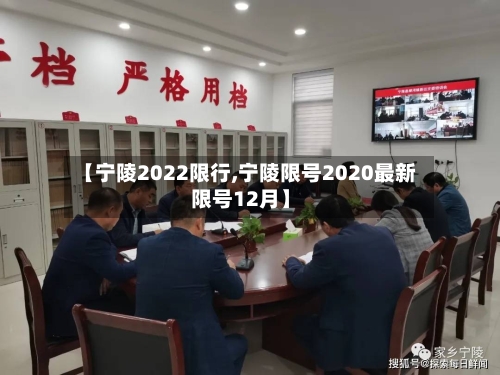 【宁陵2022限行,宁陵限号2020最新限号12月】