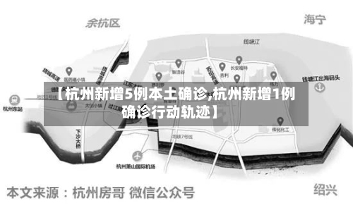 【杭州新增5例本土确诊,杭州新增1例确诊行动轨迹】