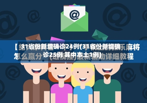 31省份新增确诊24例(31省份新增确诊25例 其中本土1例)