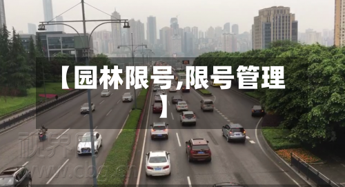 【园林限号,限号管理】