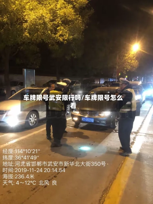 车牌限号武安限行吗/车牌限号怎么看-第3张图片