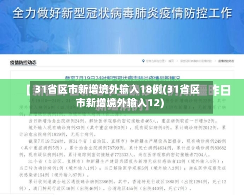 31省区市新增境外输入18例(31省区市新增境外输入12)-第2张图片