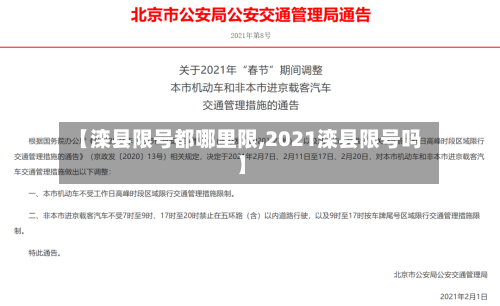 【滦县限号都哪里限,2021滦县限号吗】-第2张图片